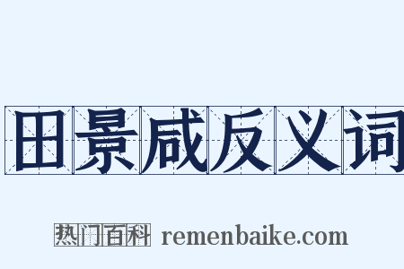 田景咸反义词是什么意思的图片